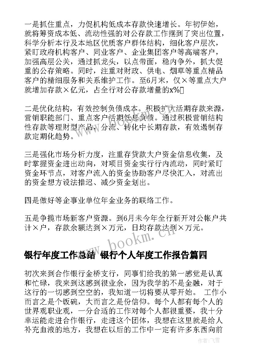 最新银行年度工作总结 银行个人年度工作报告(优质6篇)