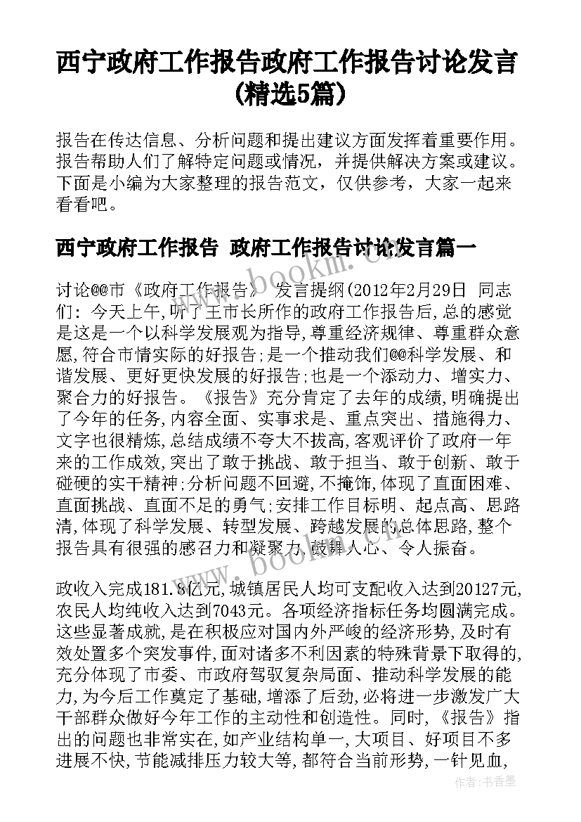 西宁政府工作报告 政府工作报告讨论发言(精选5篇)