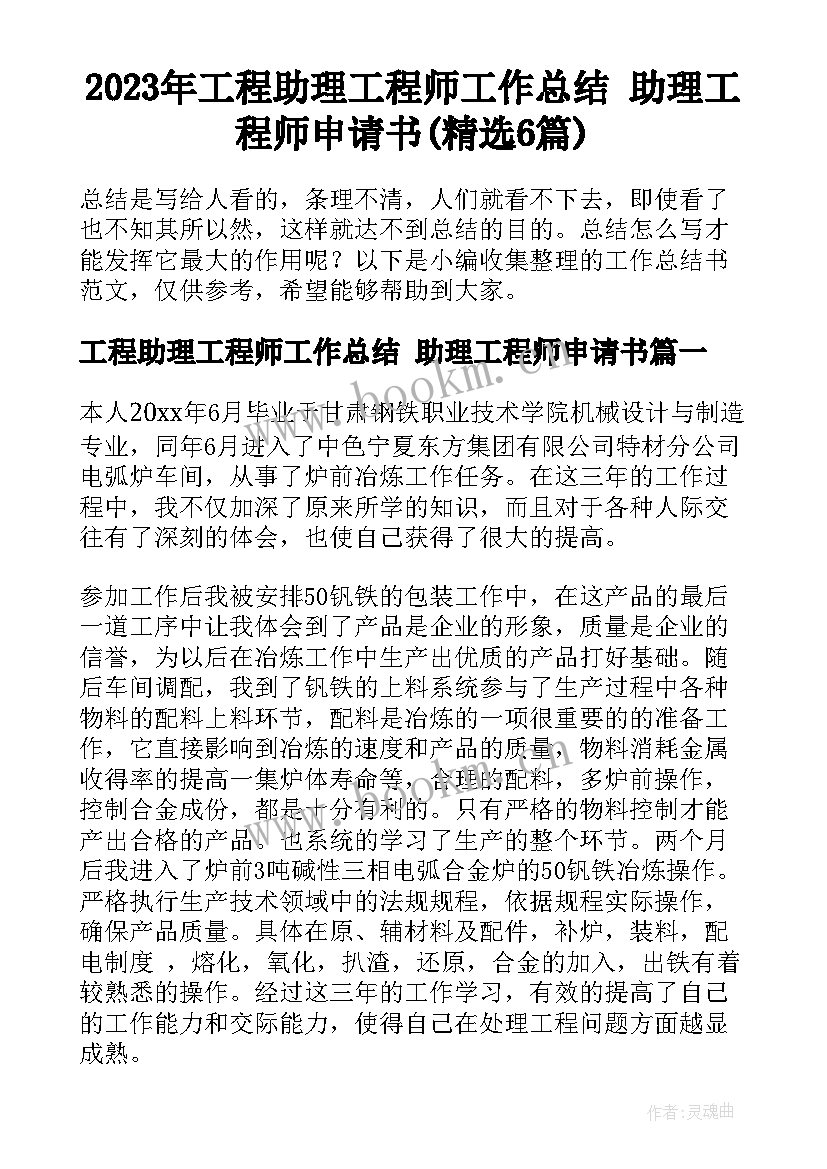 2023年工程助理工程师工作总结 助理工程师申请书(精选6篇)