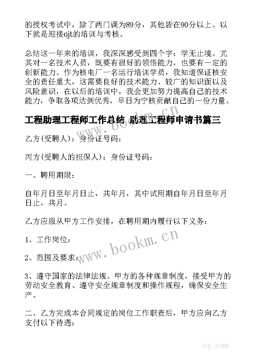 2023年工程助理工程师工作总结 助理工程师申请书(精选6篇)