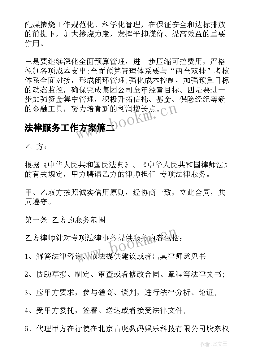 法律服务工作方案(汇总5篇)