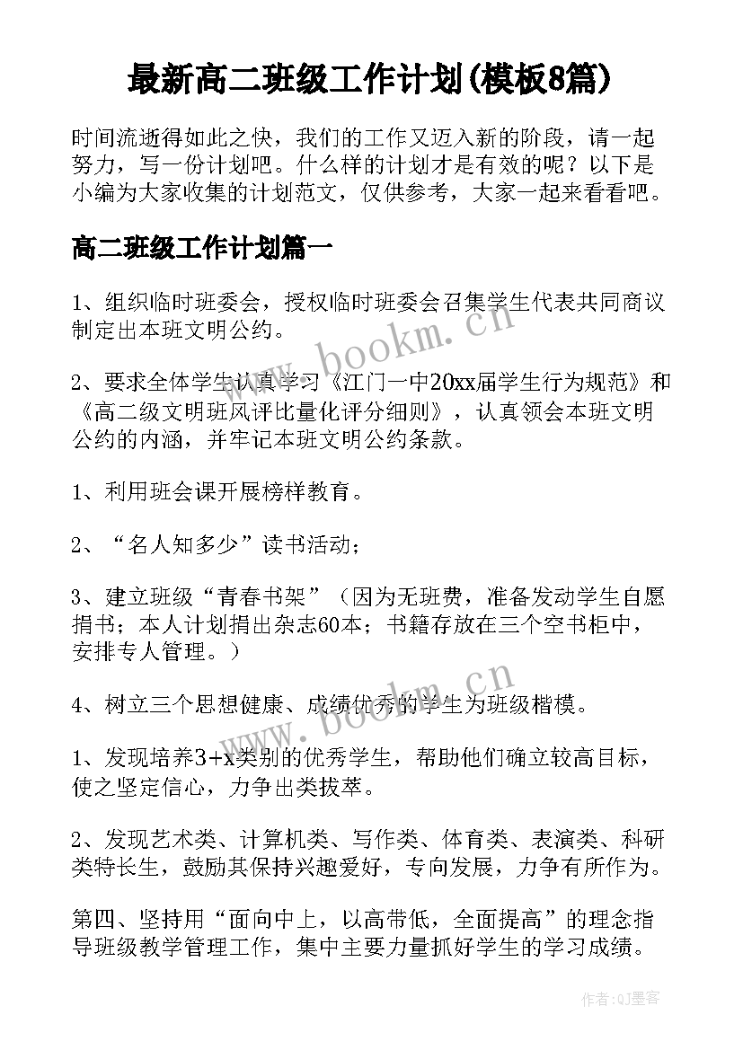 最新高二班级工作计划(模板8篇)