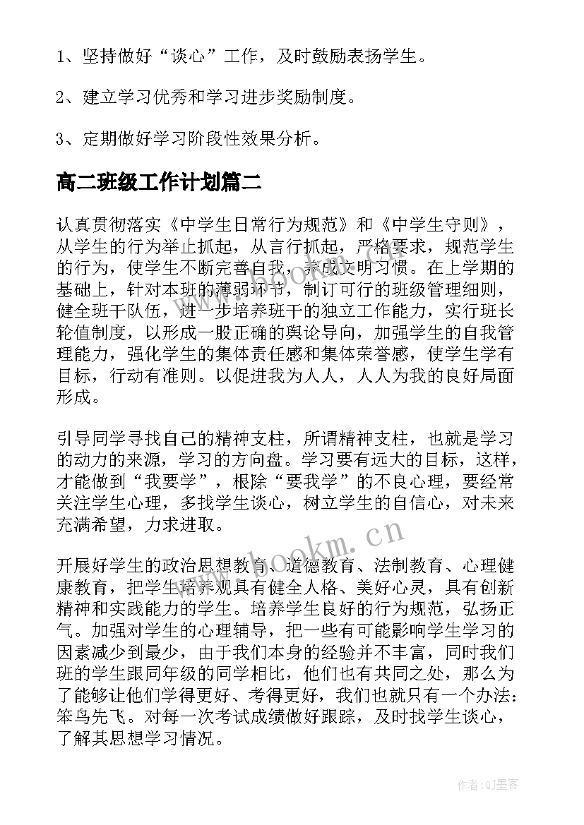 最新高二班级工作计划(模板8篇)