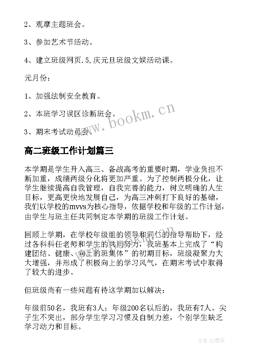 最新高二班级工作计划(模板8篇)