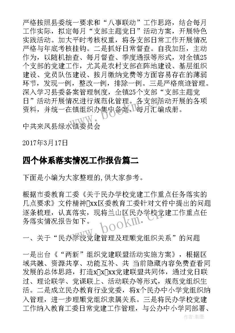 四个体系落实情况工作报告(实用5篇)