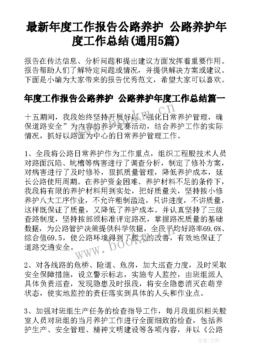 最新年度工作报告公路养护 公路养护年度工作总结(通用5篇)