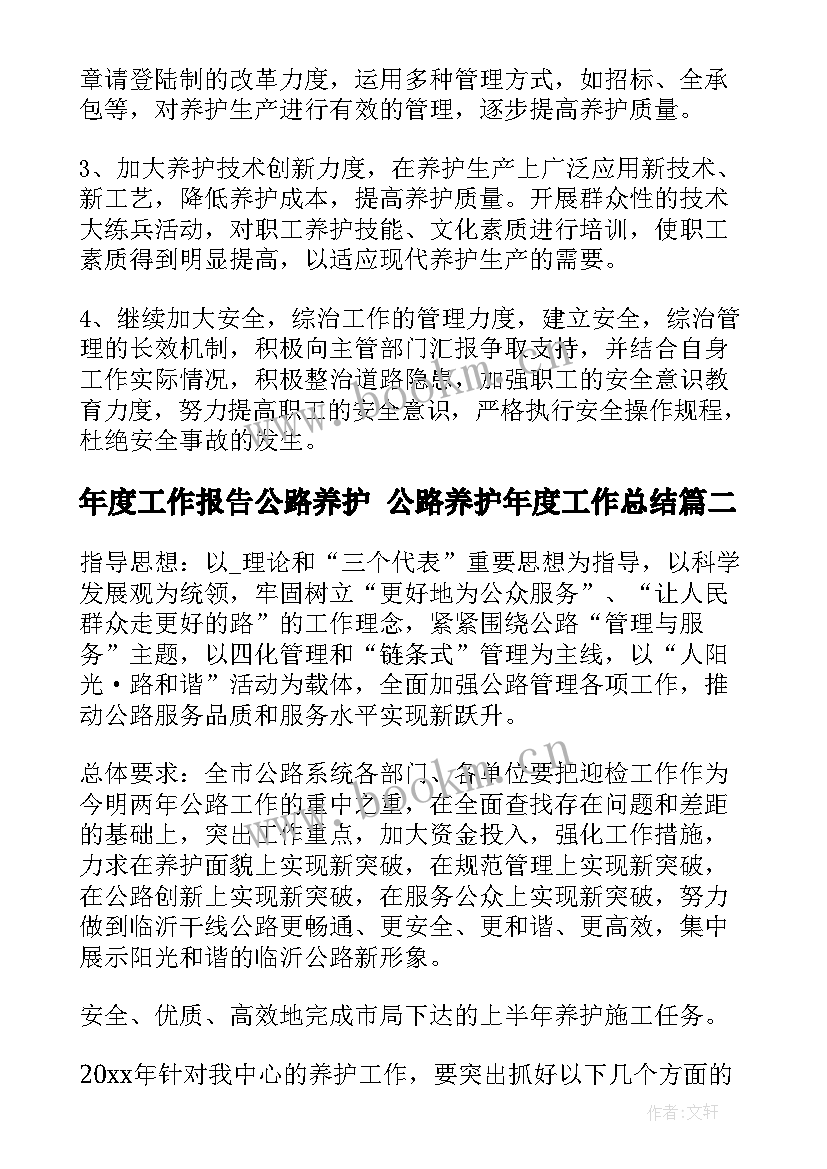 最新年度工作报告公路养护 公路养护年度工作总结(通用5篇)