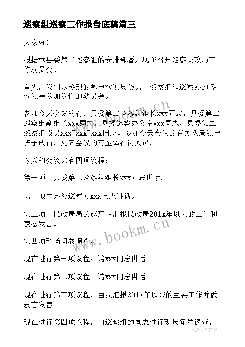 巡察组巡察工作报告底稿(通用5篇)