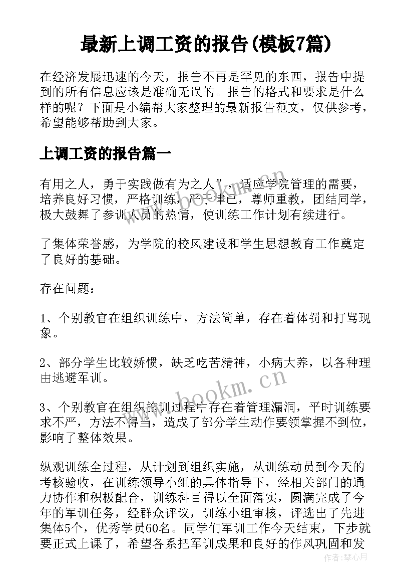 最新上调工资的报告(模板7篇)