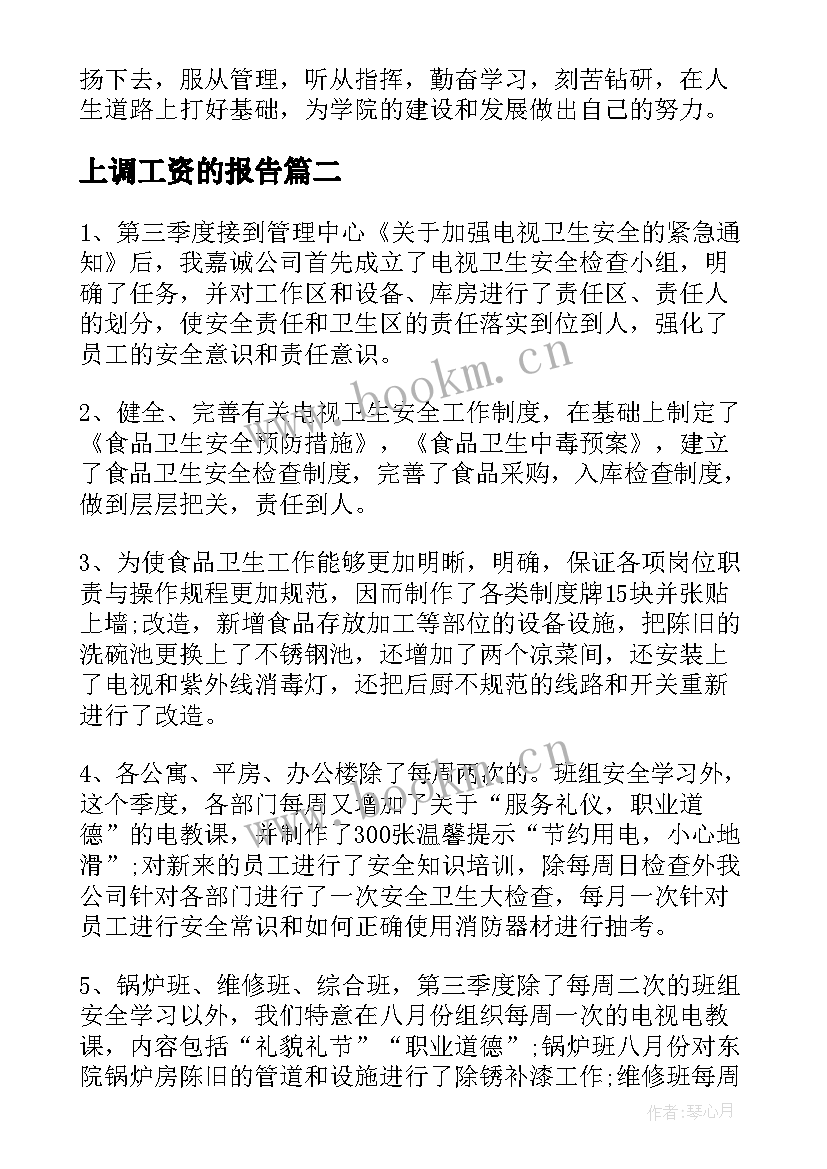 最新上调工资的报告(模板7篇)