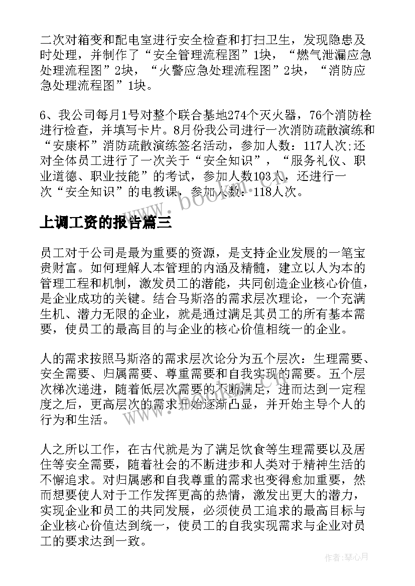 最新上调工资的报告(模板7篇)