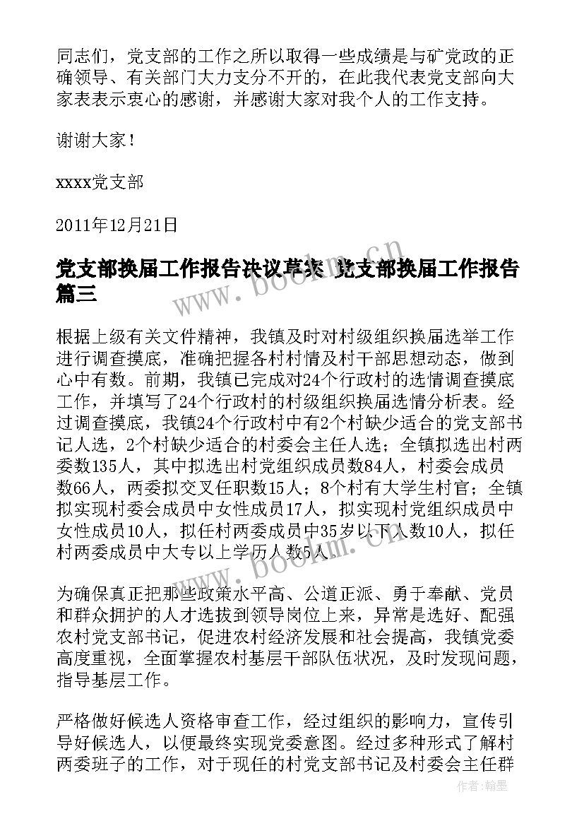 党支部换届工作报告决议草案 党支部换届工作报告(模板5篇)