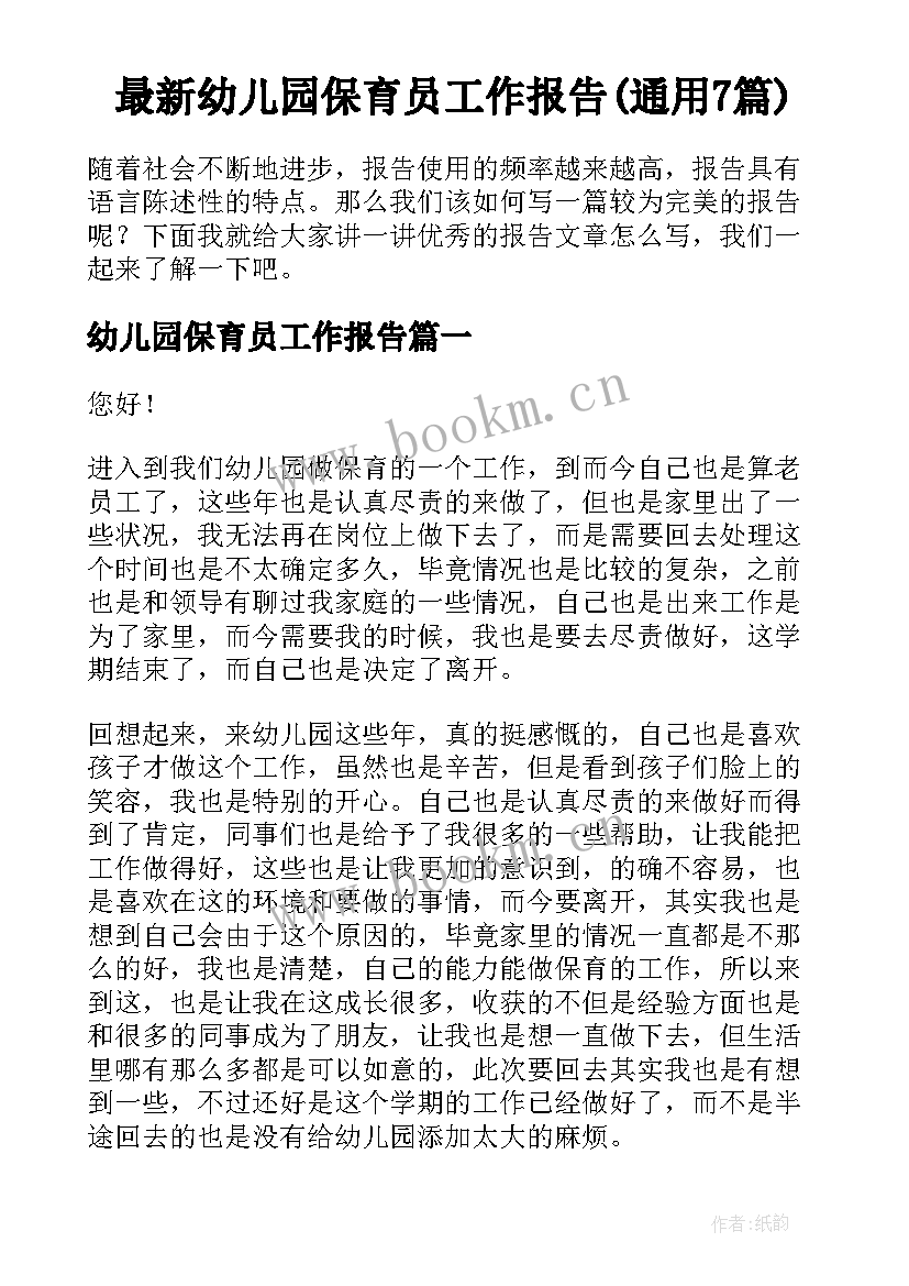 最新幼儿园保育员工作报告(通用7篇)