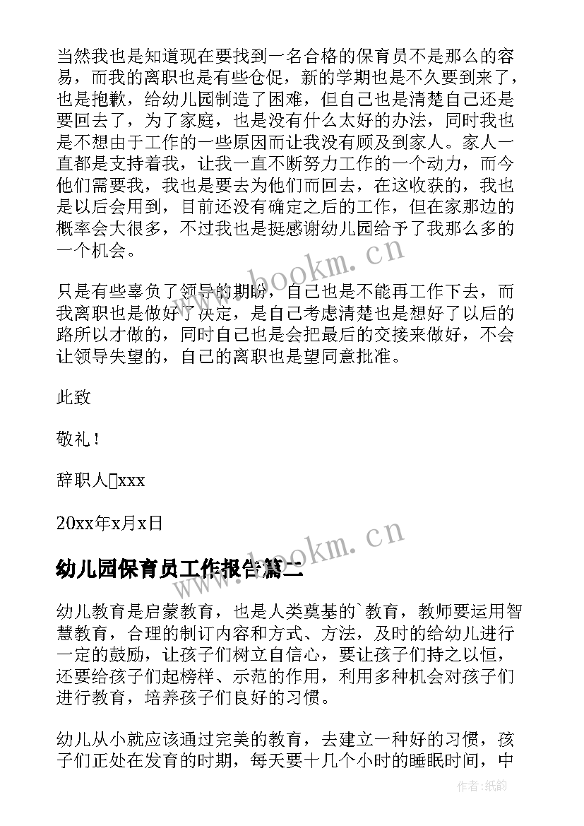 最新幼儿园保育员工作报告(通用7篇)