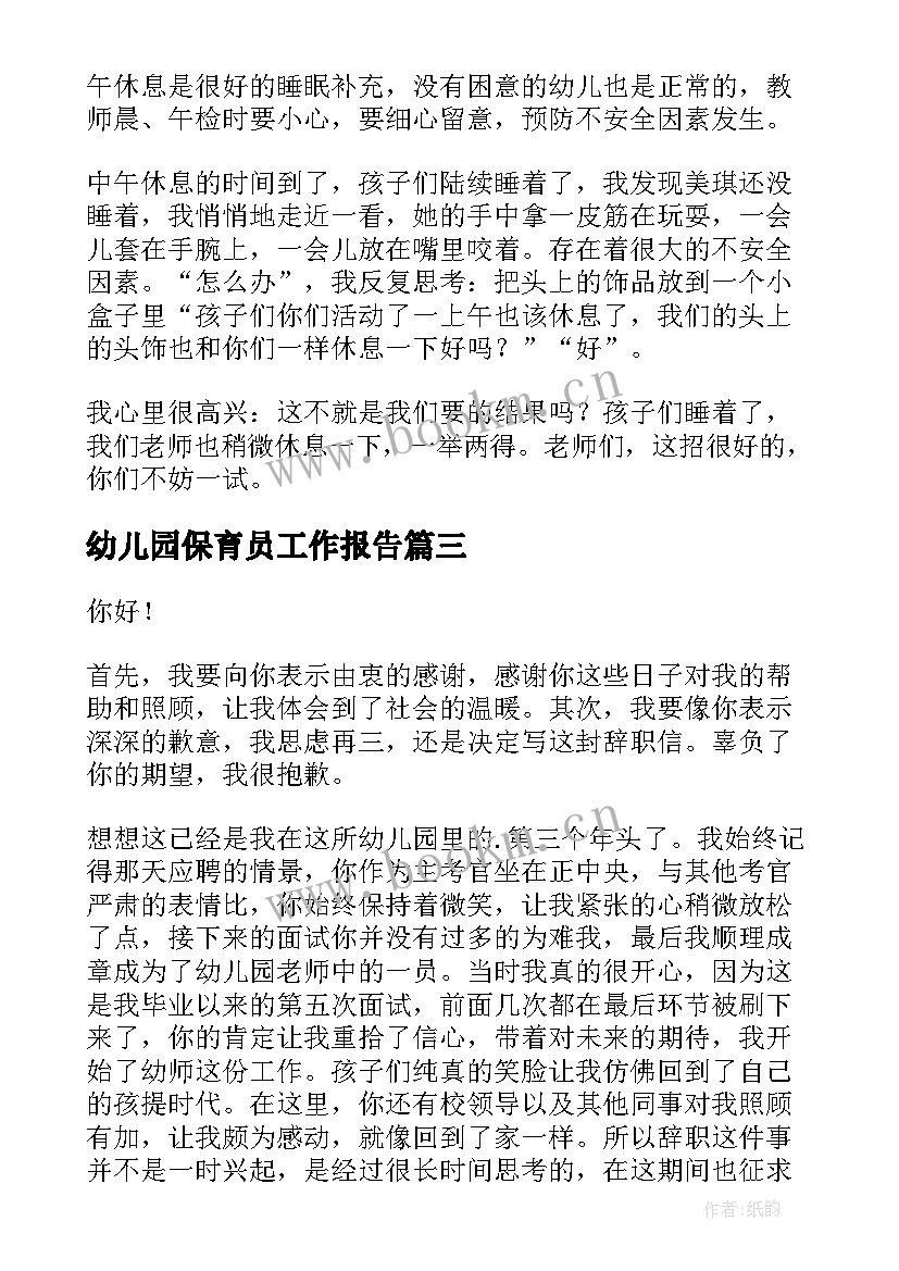 最新幼儿园保育员工作报告(通用7篇)