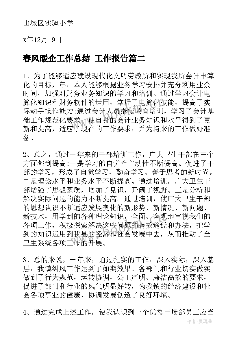 春风暖企工作总结(优秀7篇)