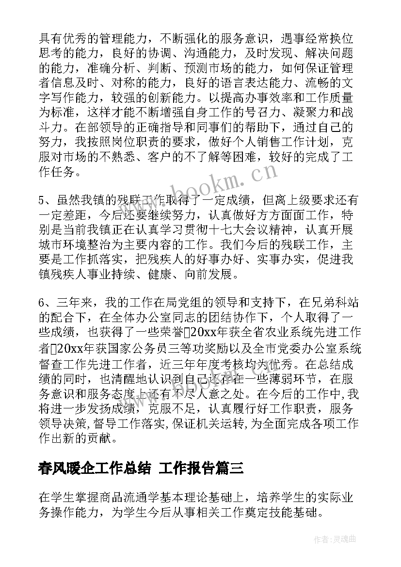 春风暖企工作总结(优秀7篇)