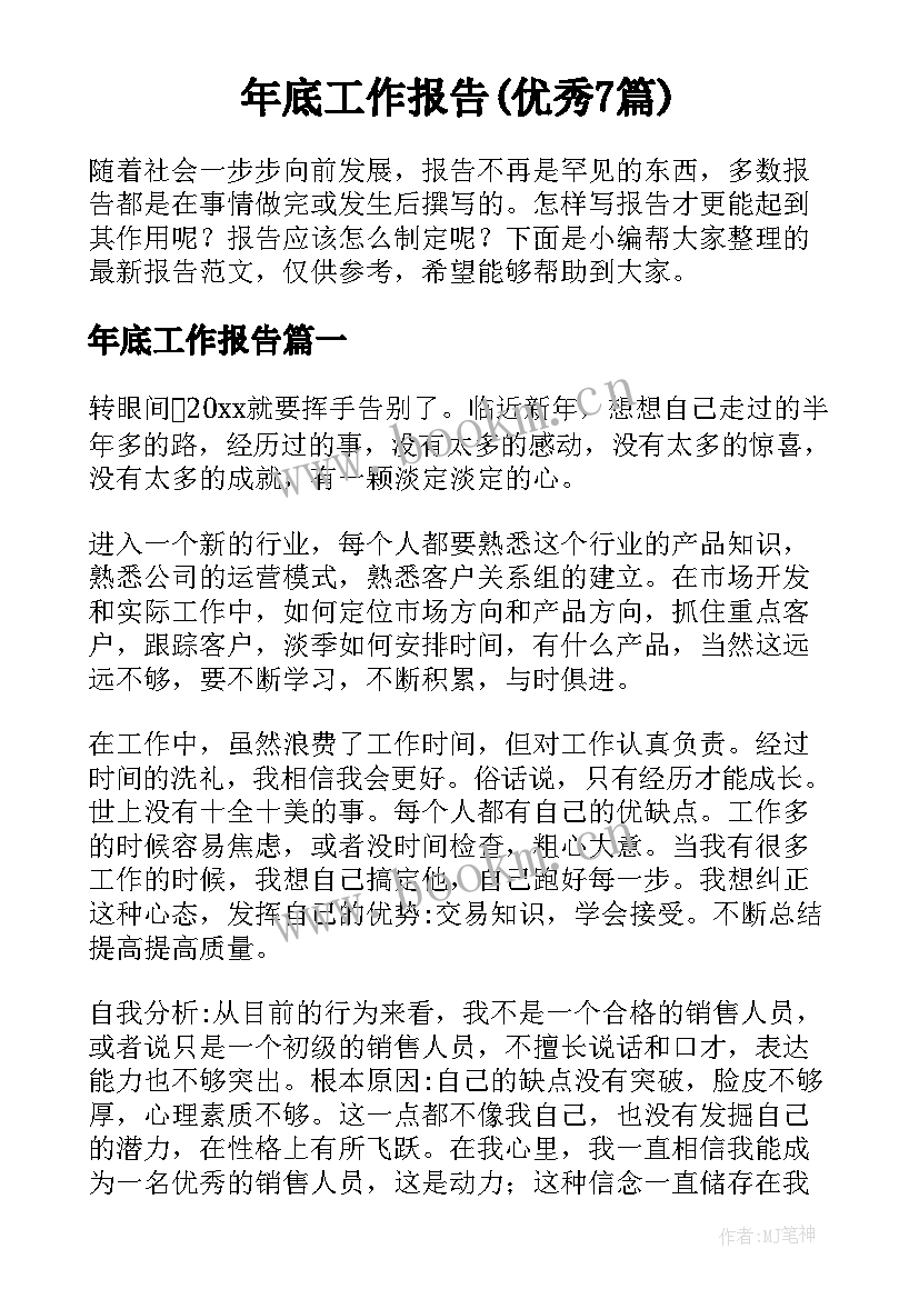 年底工作报告(优秀7篇)