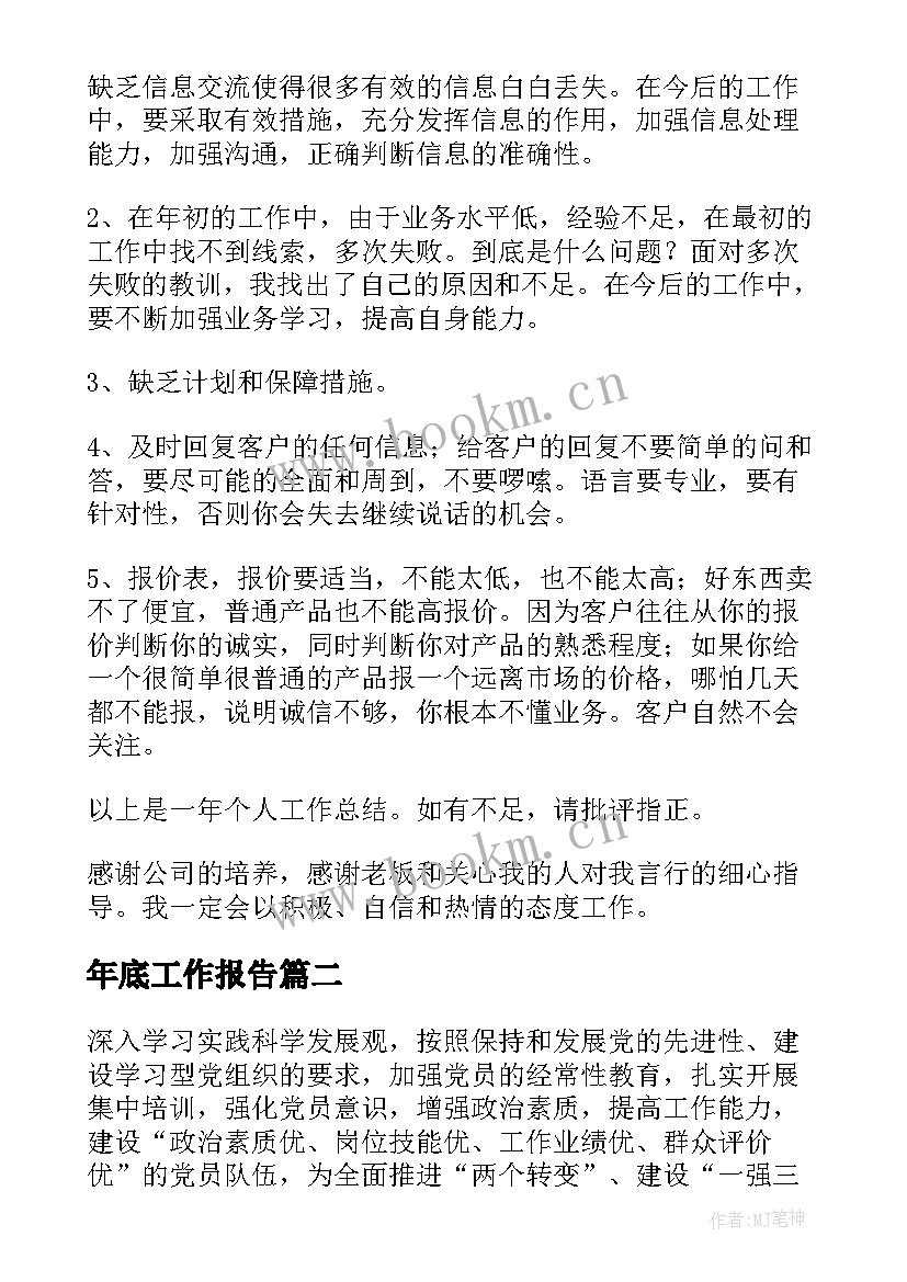 年底工作报告(优秀7篇)