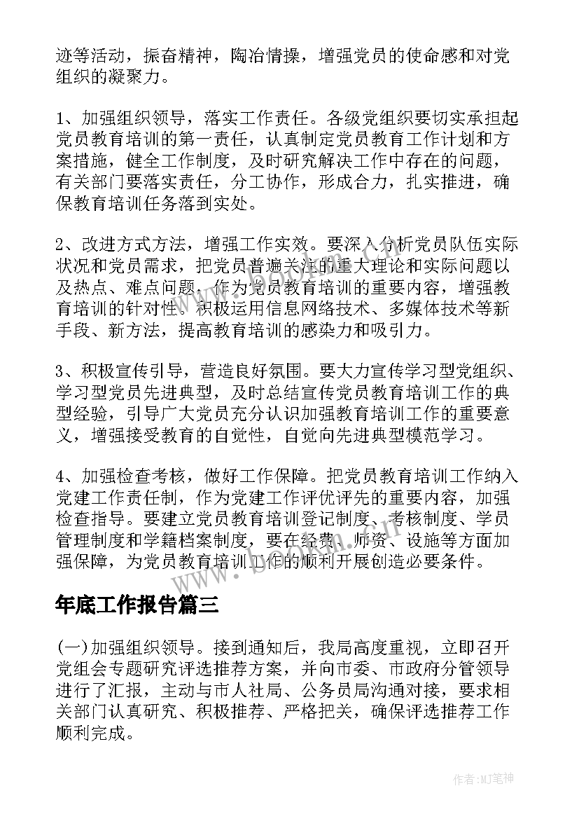 年底工作报告(优秀7篇)