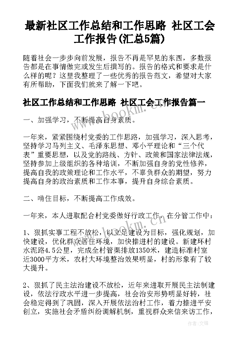 最新社区工作总结和工作思路 社区工会工作报告(汇总5篇)