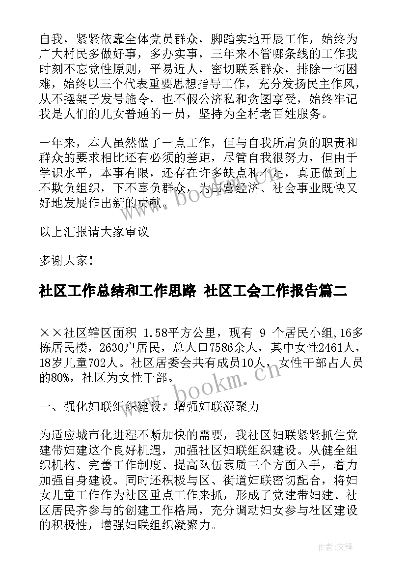 最新社区工作总结和工作思路 社区工会工作报告(汇总5篇)