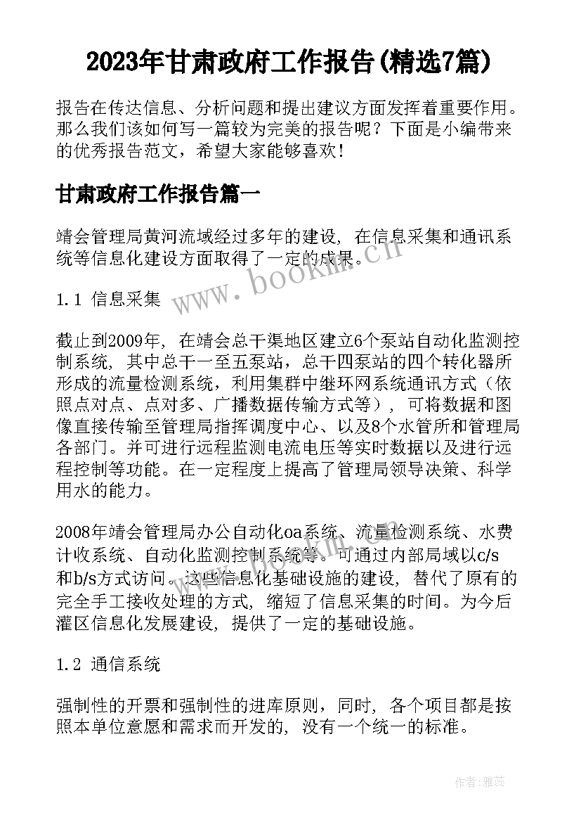 2023年甘肃政府工作报告(精选7篇)