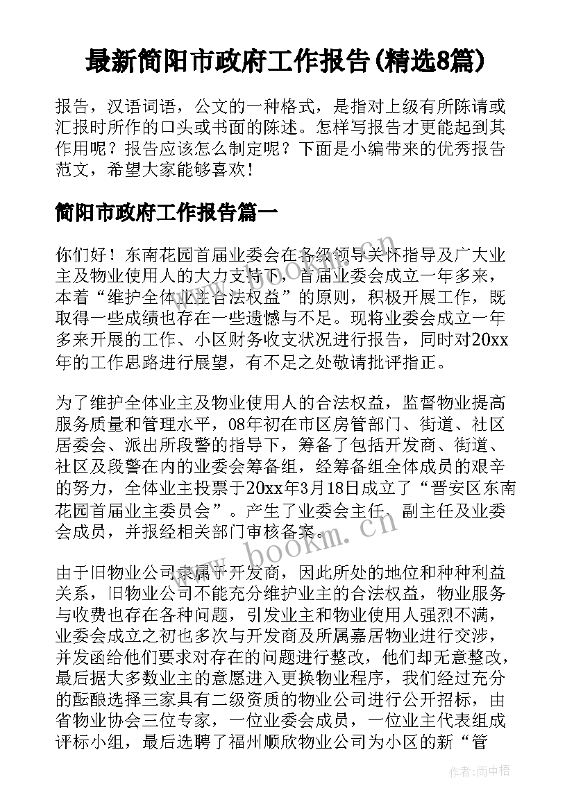 最新简阳市政府工作报告(精选8篇)