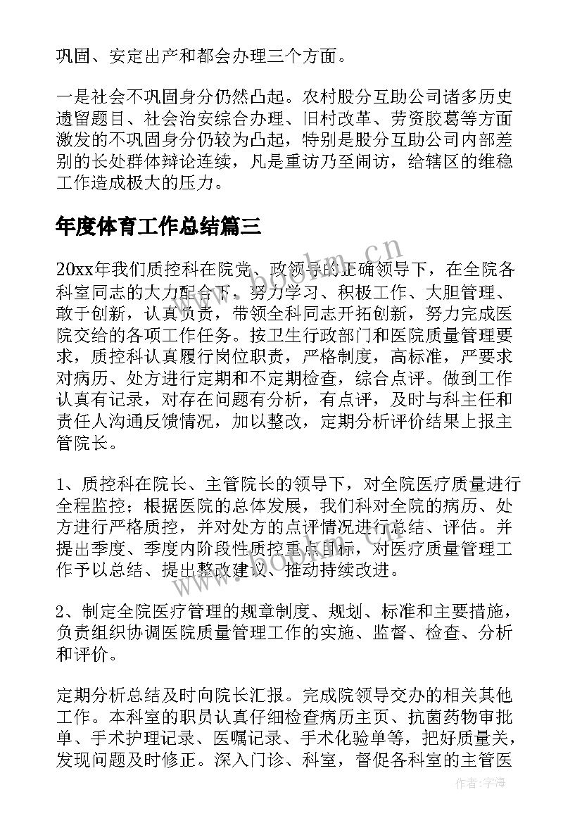 最新年度体育工作总结(实用6篇)