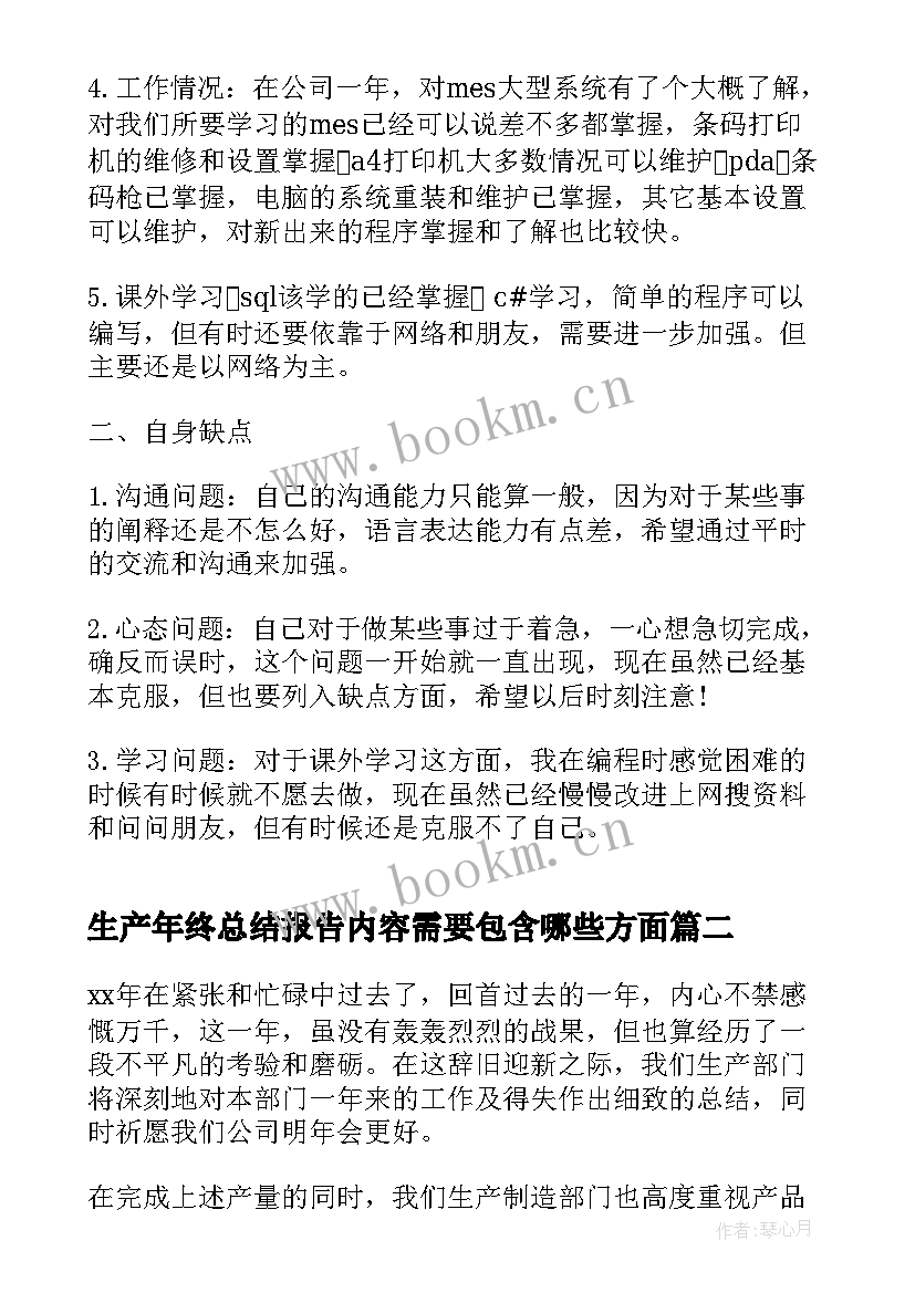 生产年终总结报告内容需要包含哪些方面(实用10篇)