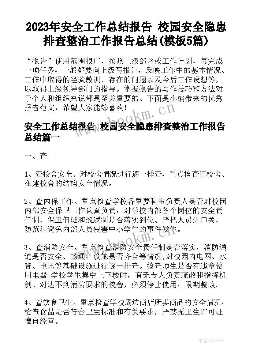 2023年安全工作总结报告 校园安全隐患排查整治工作报告总结(模板5篇)