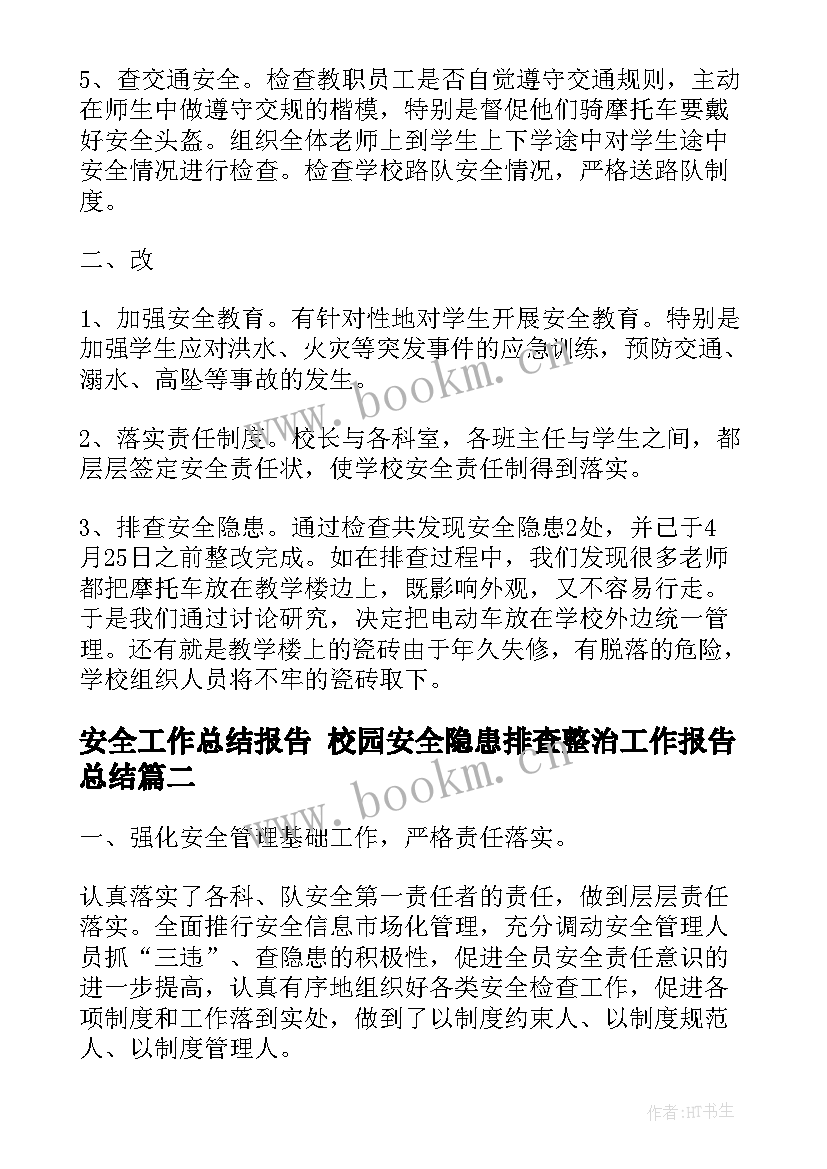 2023年安全工作总结报告 校园安全隐患排查整治工作报告总结(模板5篇)