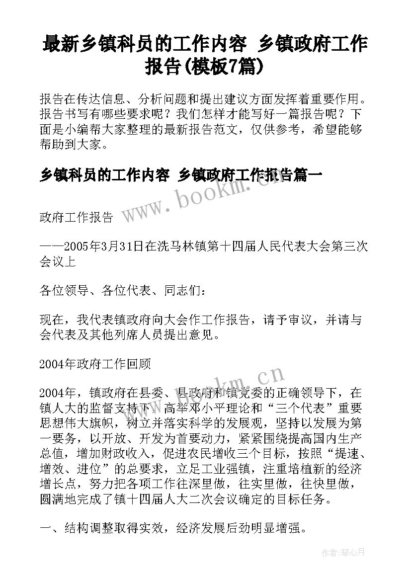 最新乡镇科员的工作内容 乡镇政府工作报告(模板7篇)