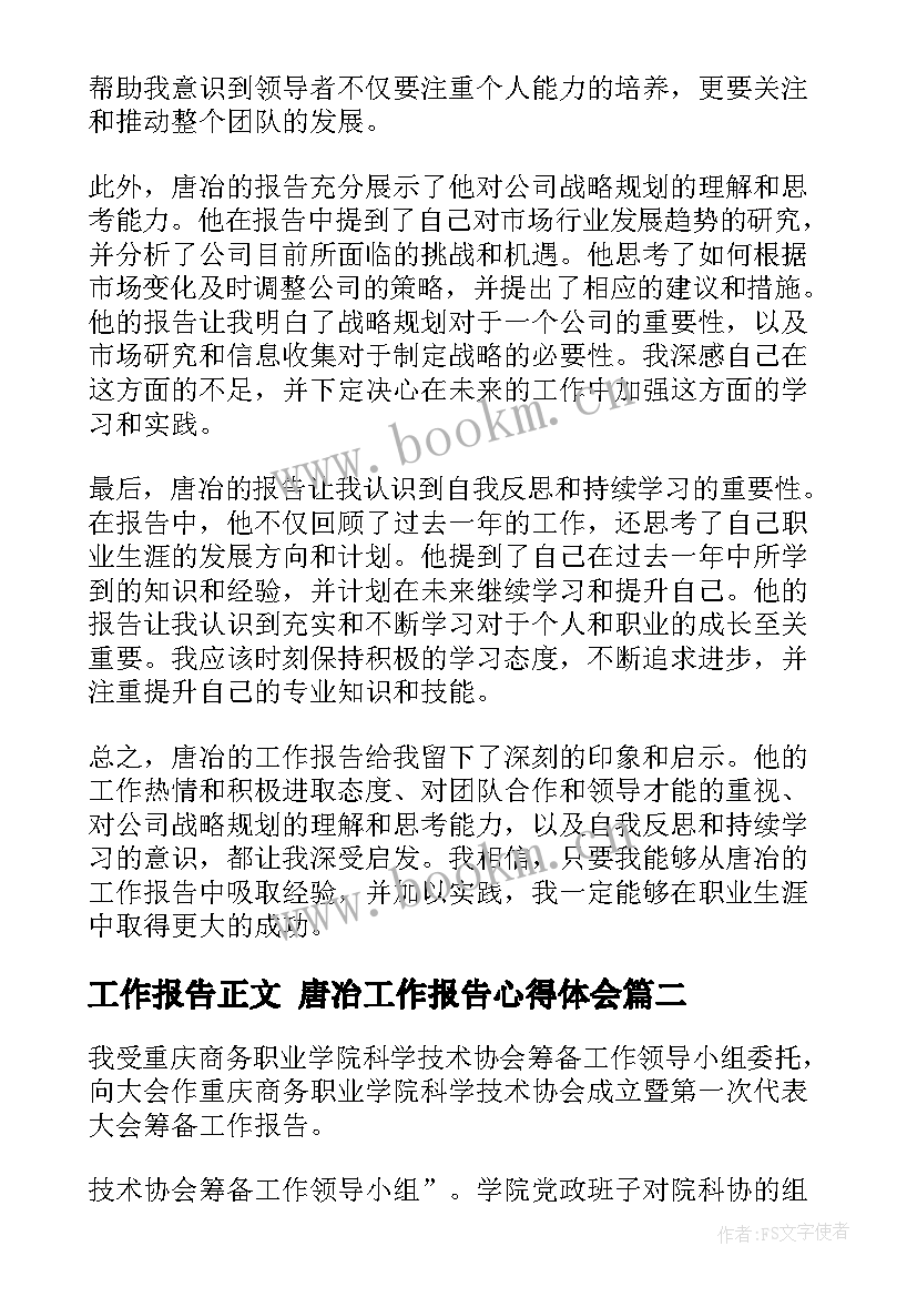 工作报告正文 唐冶工作报告心得体会(精选5篇)