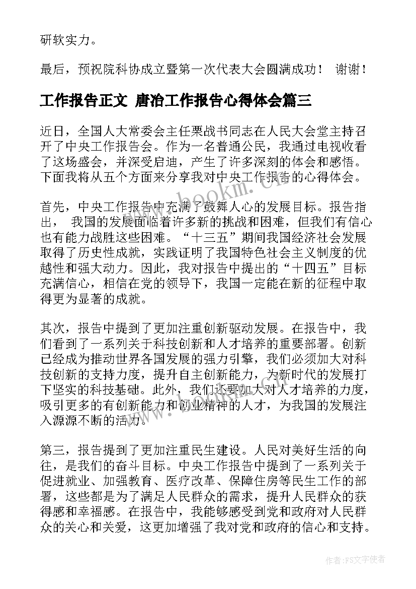 工作报告正文 唐冶工作报告心得体会(精选5篇)