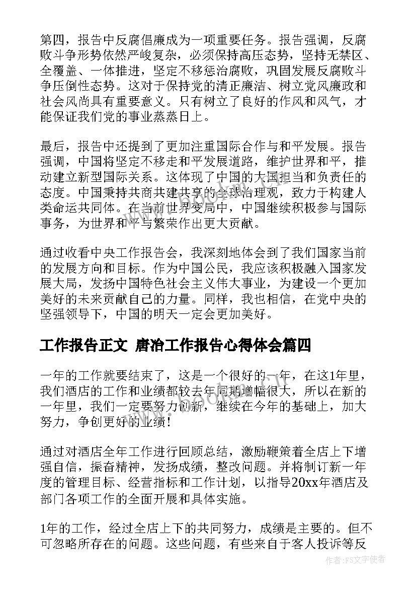 工作报告正文 唐冶工作报告心得体会(精选5篇)