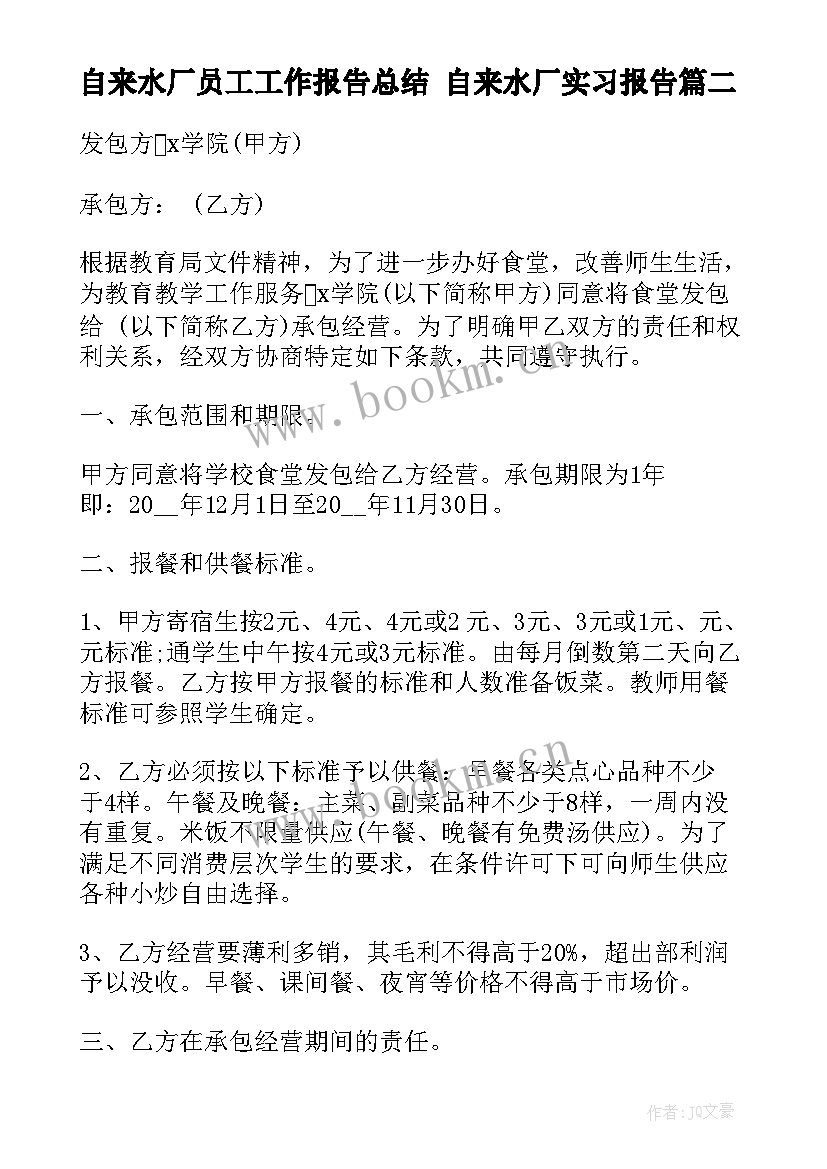 最新自来水厂员工工作报告总结 自来水厂实习报告(精选7篇)