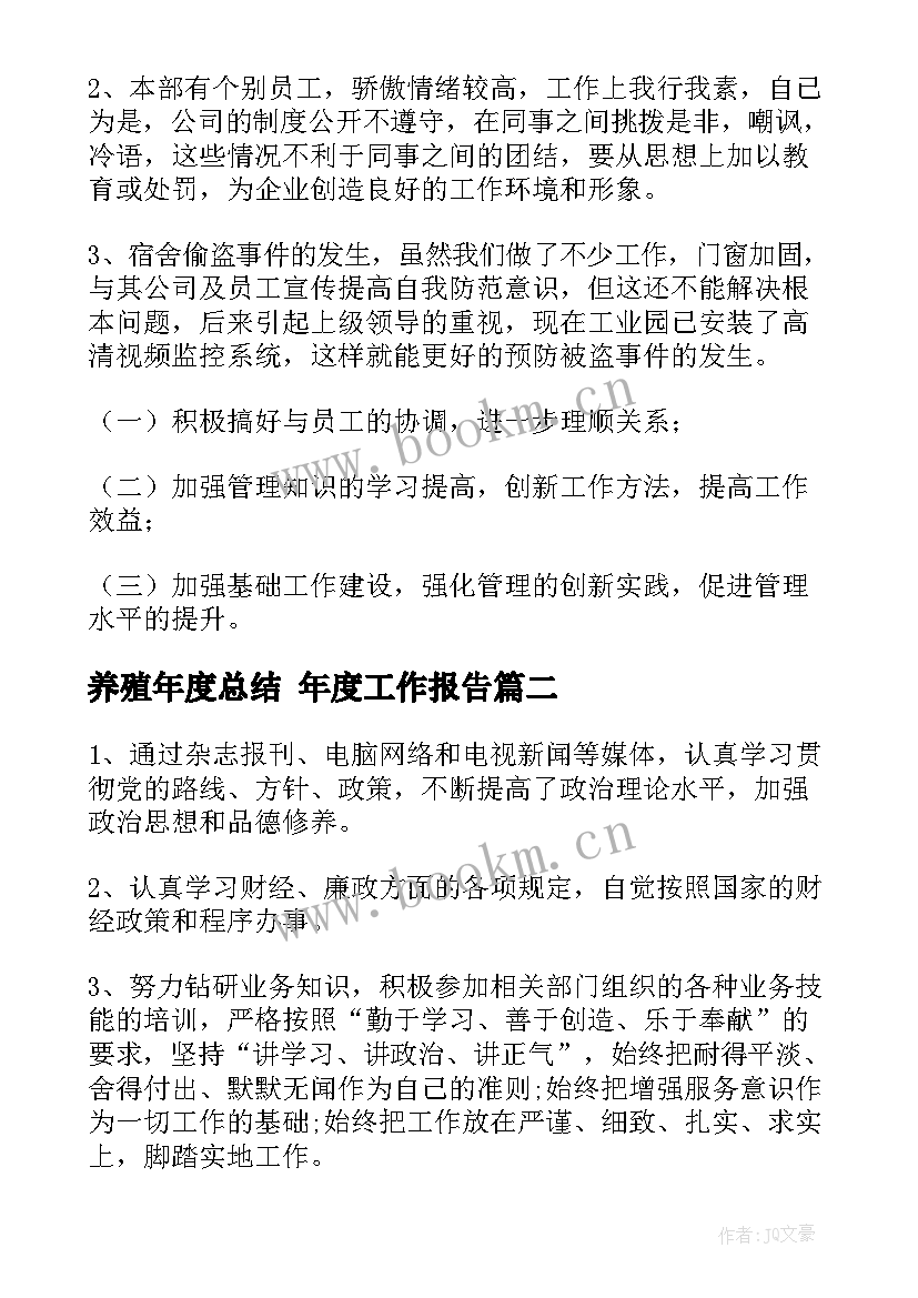 最新养殖年度总结 年度工作报告(精选5篇)