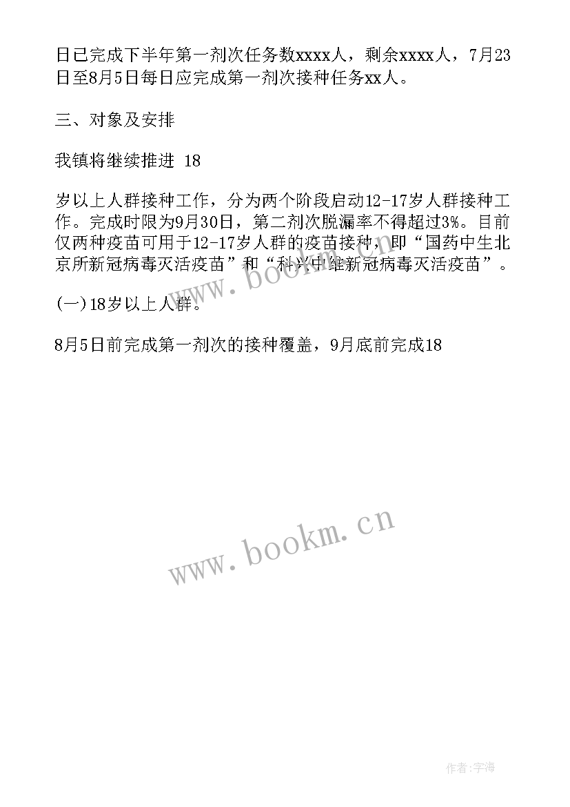 最新新冠疫苗接种工作汇报 XX镇下半年新冠病毒疫苗接种工作方案(实用10篇)