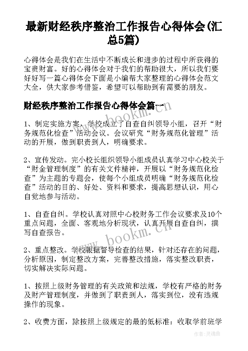 最新财经秩序整治工作报告心得体会(汇总5篇)