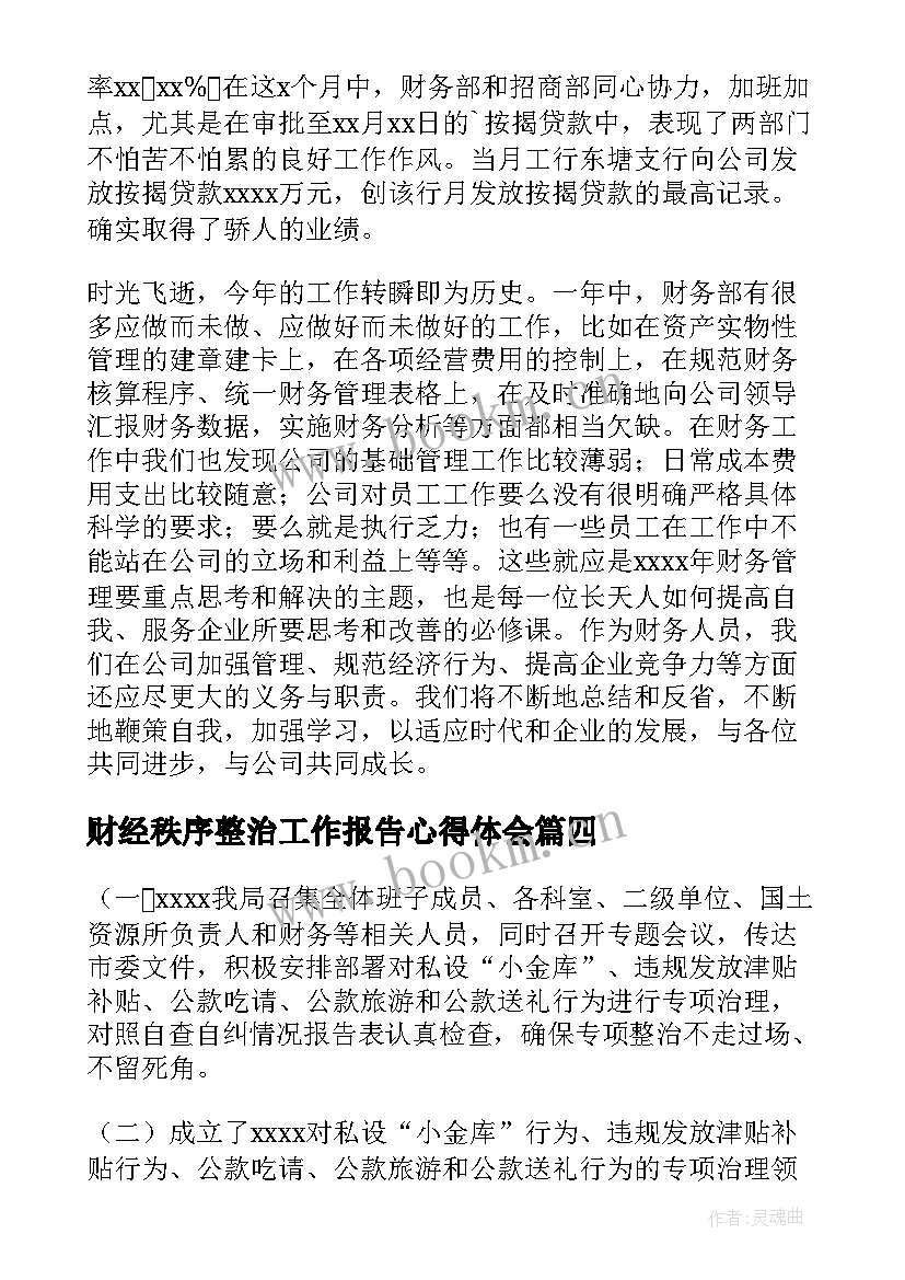 最新财经秩序整治工作报告心得体会(汇总5篇)