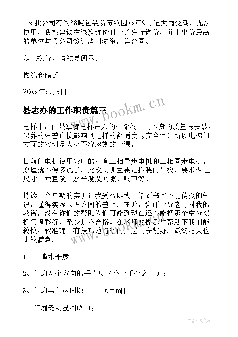 2023年县志办的工作职责(精选9篇)