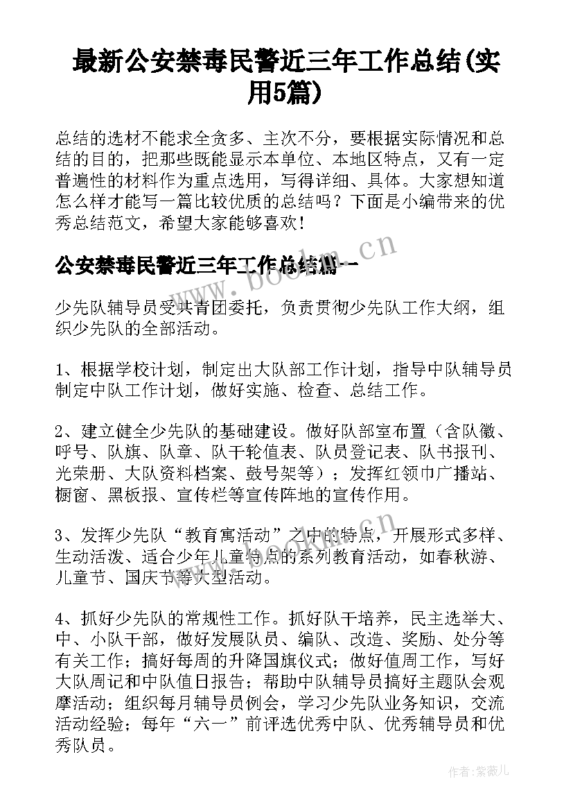 最新公安禁毒民警近三年工作总结(实用5篇)