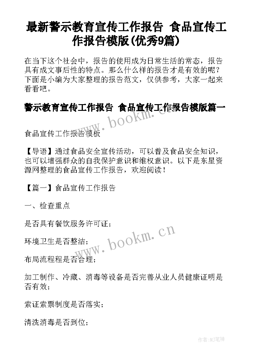 最新警示教育宣传工作报告 食品宣传工作报告模版(优秀9篇)