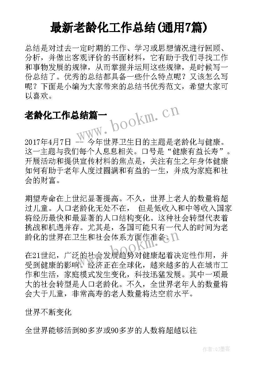 最新老龄化工作总结(通用7篇)