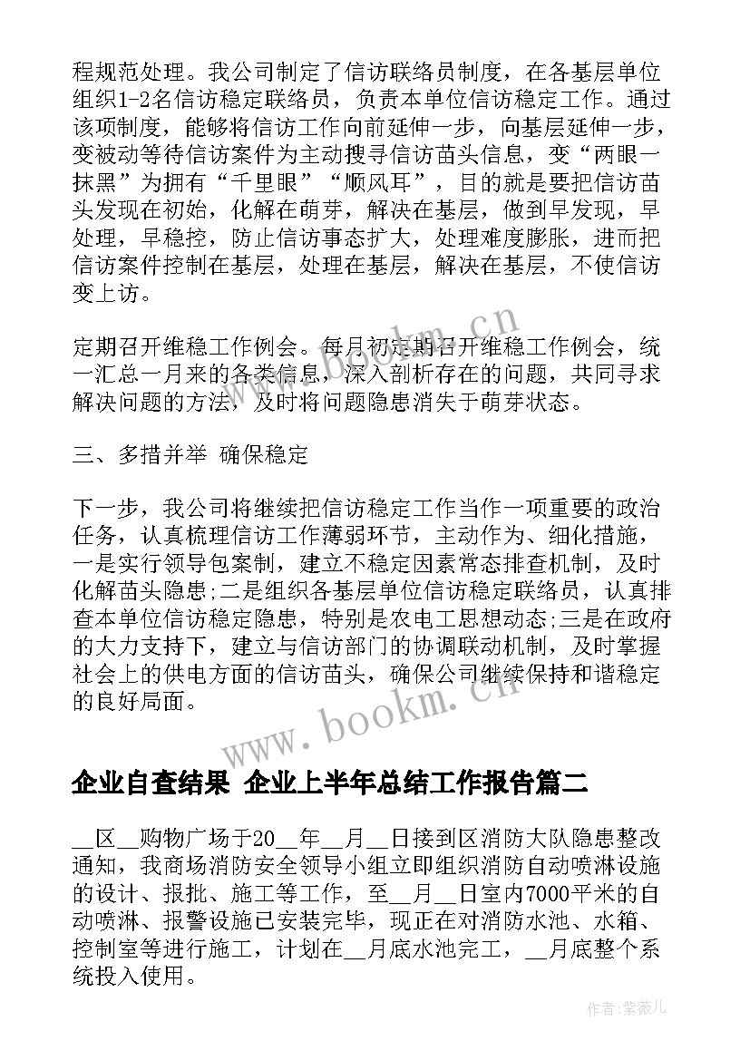 2023年企业自查结果 企业上半年总结工作报告(大全5篇)