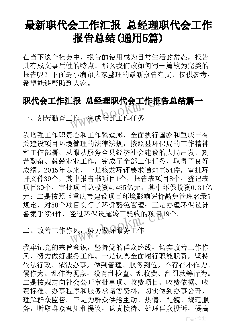 最新职代会工作汇报 总经理职代会工作报告总结(通用5篇)