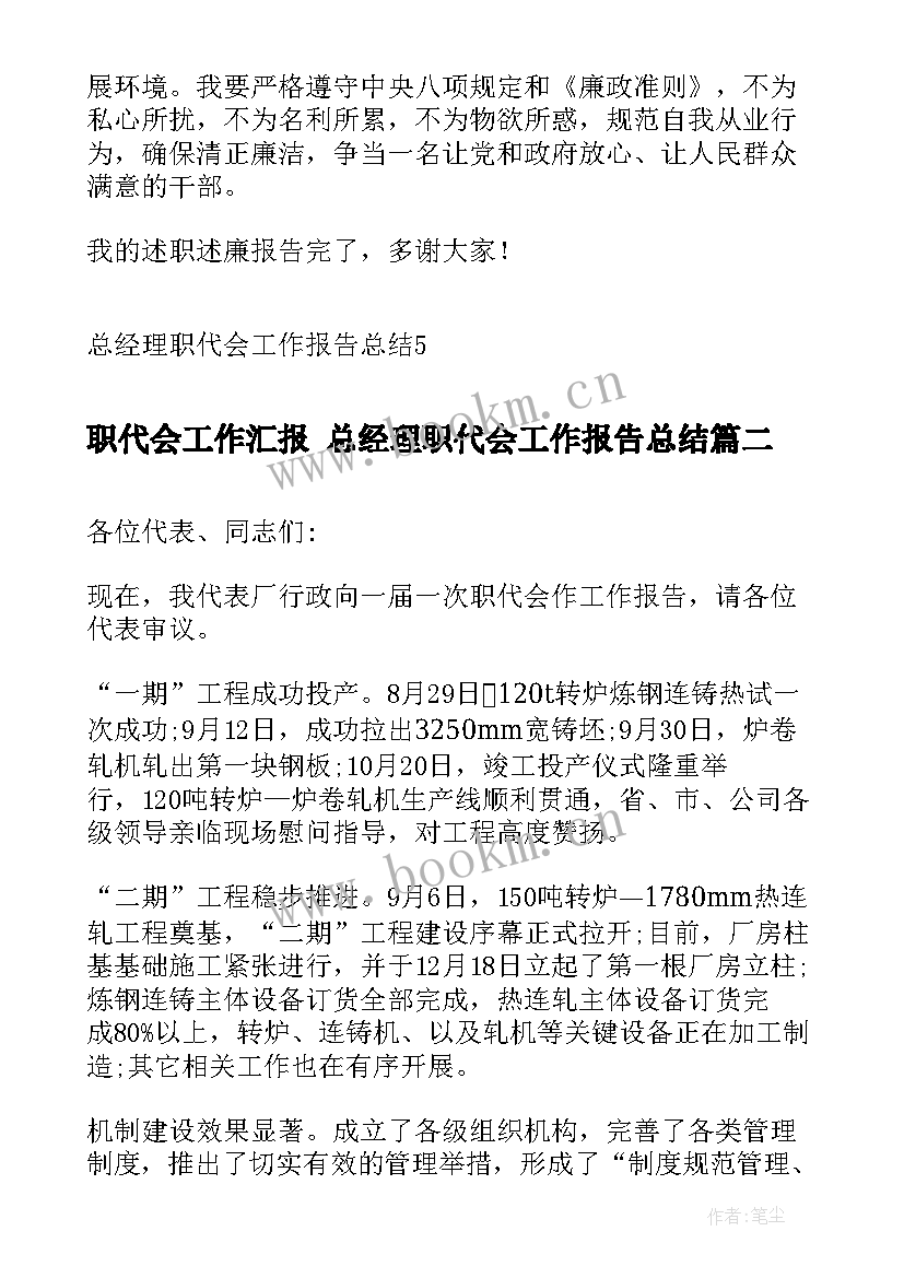 最新职代会工作汇报 总经理职代会工作报告总结(通用5篇)