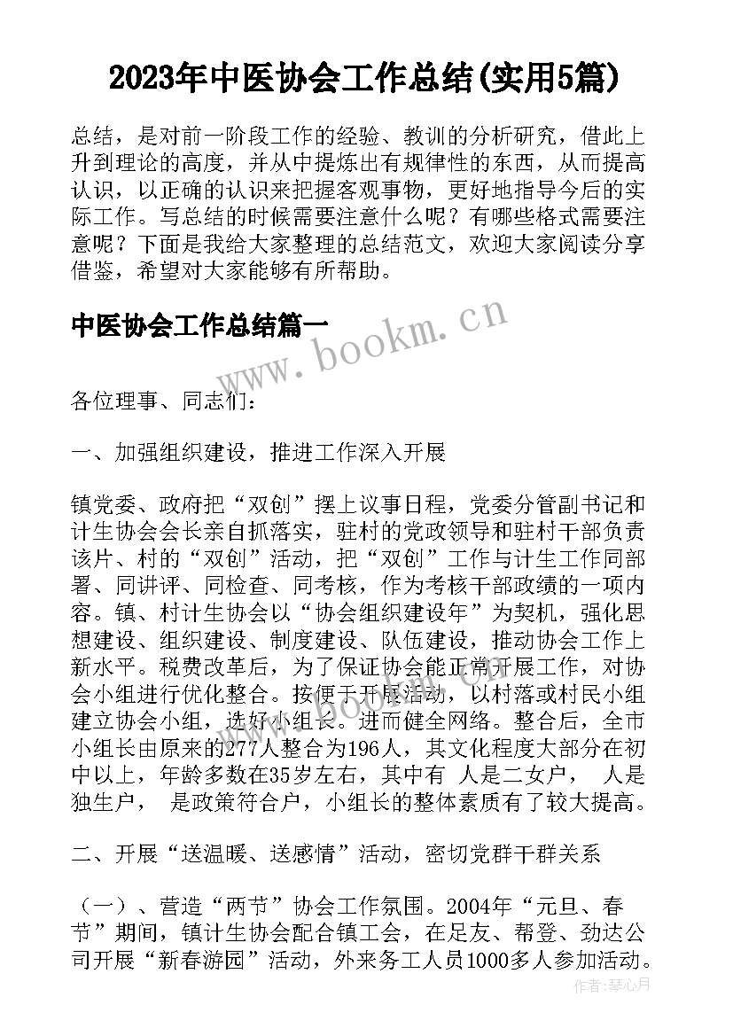 2023年中医协会工作总结(实用5篇)