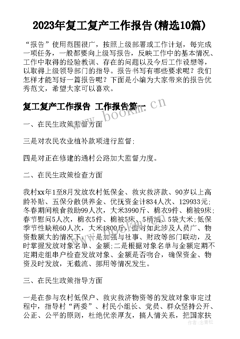 2023年复工复产工作报告(精选10篇)